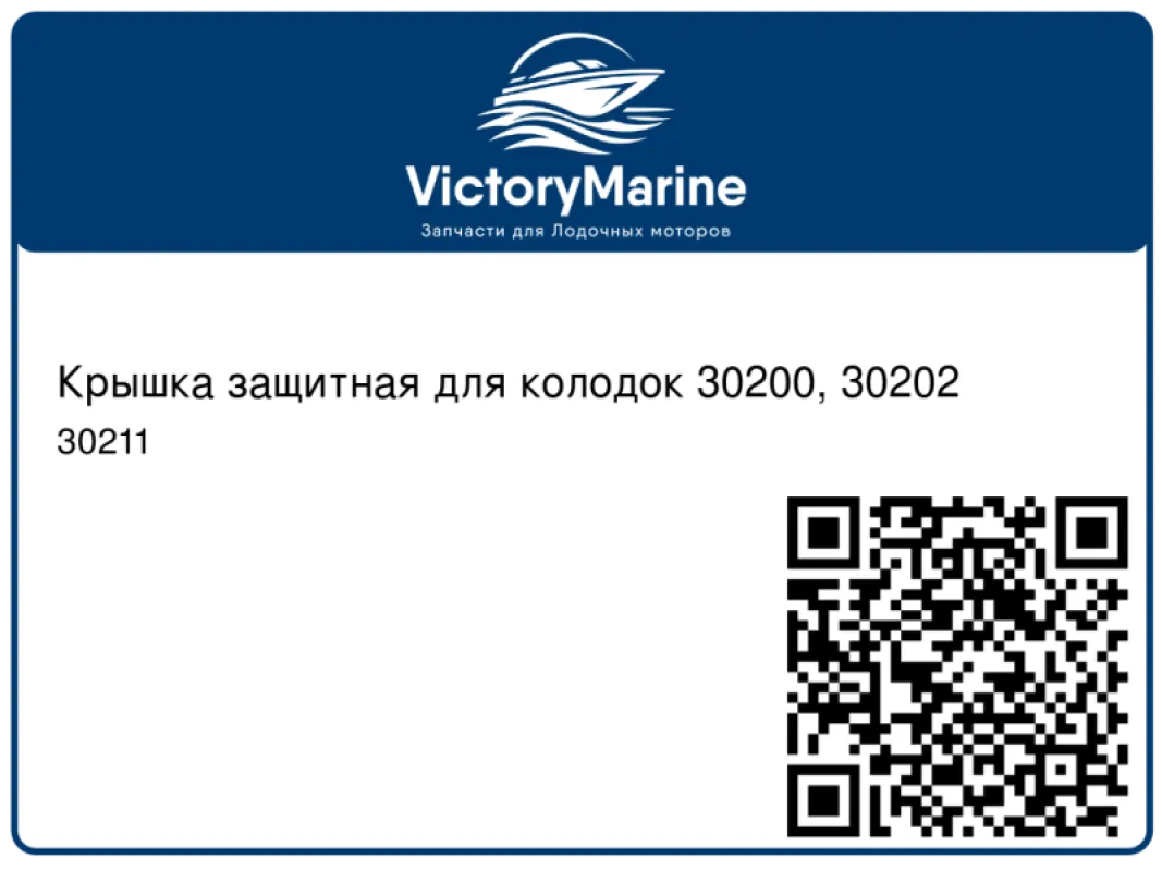 Youthful Крышка защитная для колодок 30200, 30202