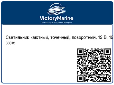 Светильник каютный, точечный, поворотный, 12 В, 12 Вт 30312