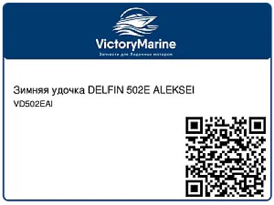Зимняя удочка DELFIN 502E ALEKSEI VD502EAl