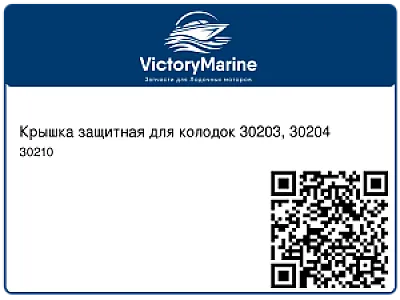 Крышка защитная для колодок 30203, 30204 30210