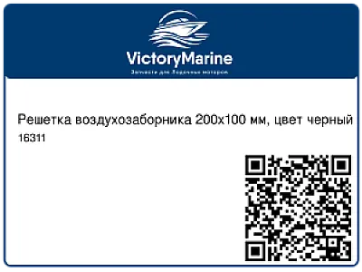 Решетка воздухозаборника 200x100 мм, цвет черный 16311