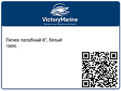 Лючок палубный 6", белый 15095