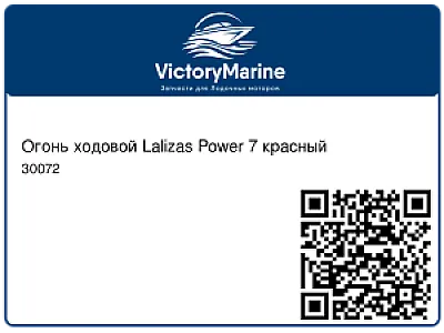 Огонь ходовой Lalizas Power 7 красный 30072