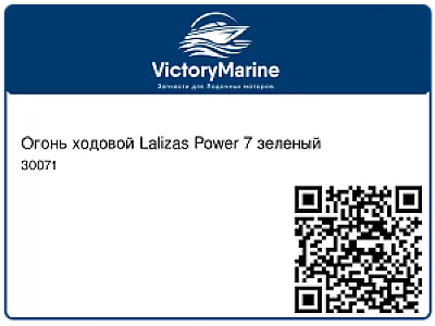 Огонь ходовой Lalizas Power 7 зеленый 30071