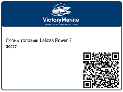 Огонь топовый Lalizas Power 7 30077