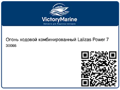 Огонь ходовой комбинированный Lalizas Power 7 30066