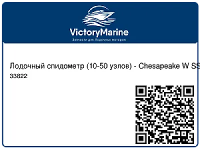 Лодочный спидометр (10-50 узлов) - Chesapeake W SS 33822