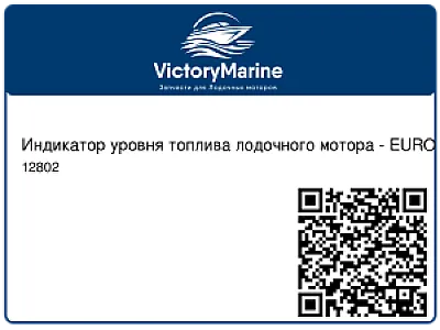 Индикатор уровня топлива лодочного мотора - EURO 12802