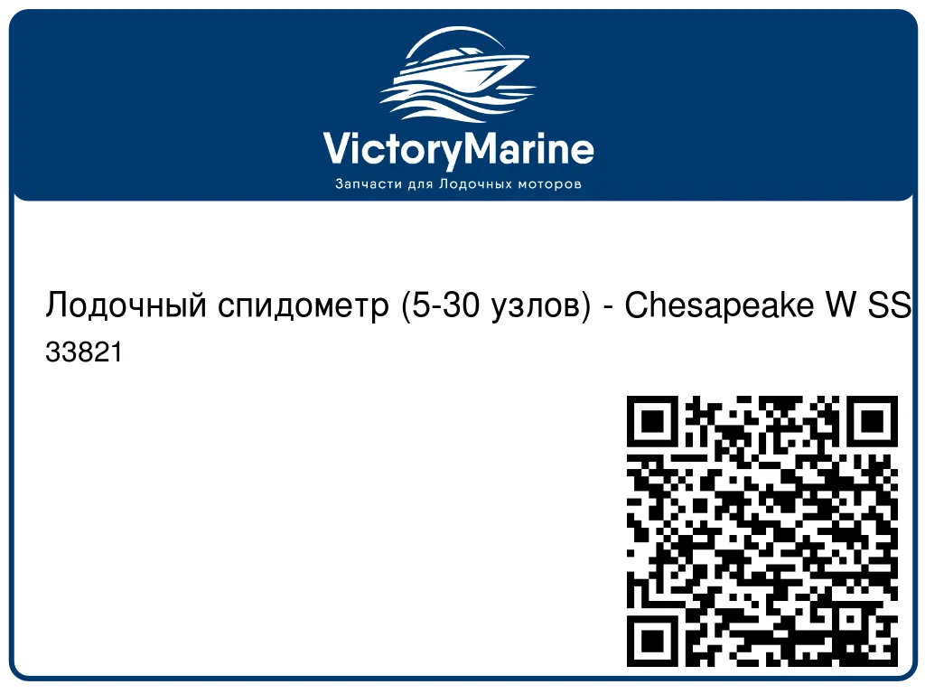 Лодочный спидометр (5-30 узлов) - Chesapeake W SS 33821