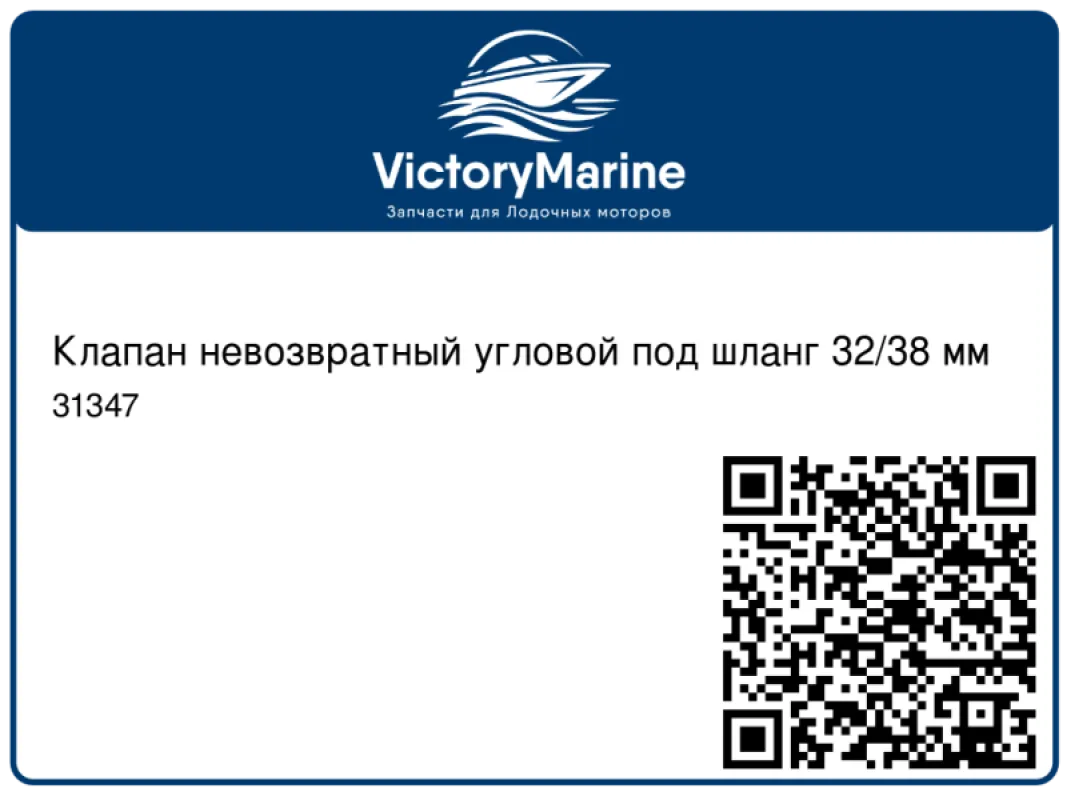LALIZAS Клапан невозвратный угловой под шланг 32/38 мм