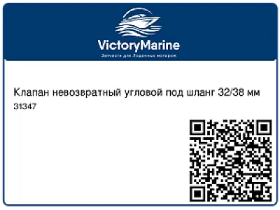 Клапан невозвратный угловой под шланг 32/38 мм 31347