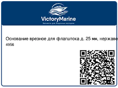 Основание врезное для флагштока д. 25 мм, нержавеющее 4956