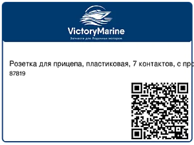 Розетка для прицепа, пластиковая, 7 контактов, с проводкой 2 м. 87819