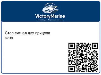 Стоп-сигнал для прицепа 87119
