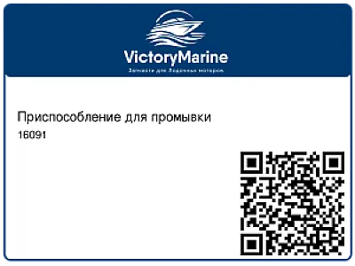 Приспособление для промывки 16091