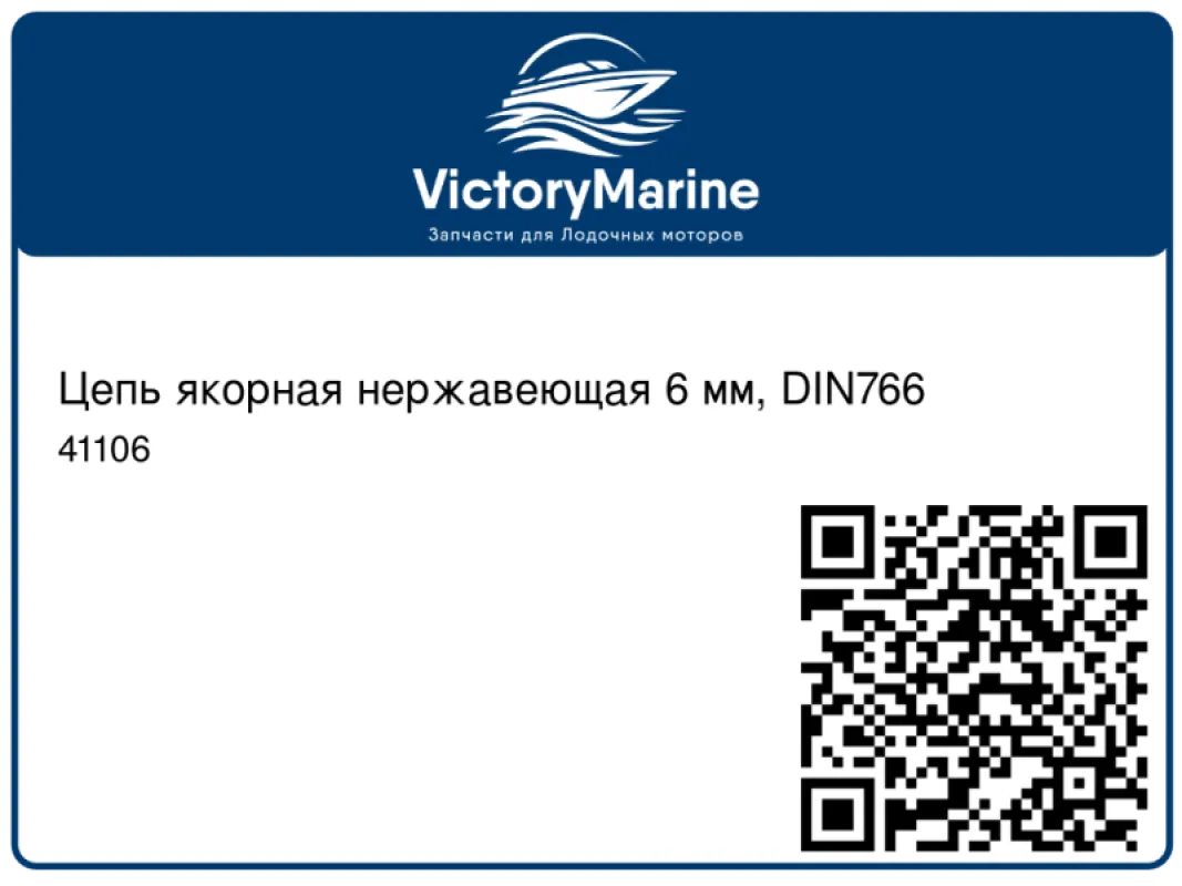 SUMAR Цепь якорная нержавеющая 6 мм, DIN766