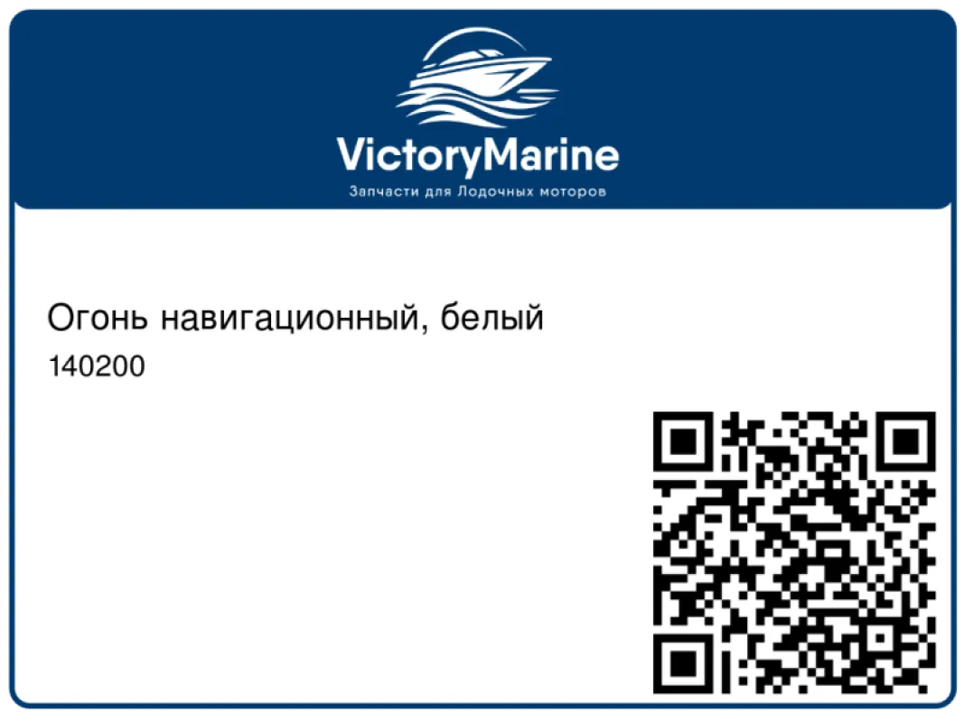 Jarvis Walker Огонь навигационный, белый