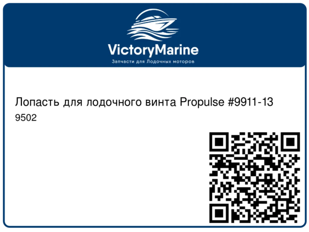 Лопасть для лодочного винта Propulse #9911-13