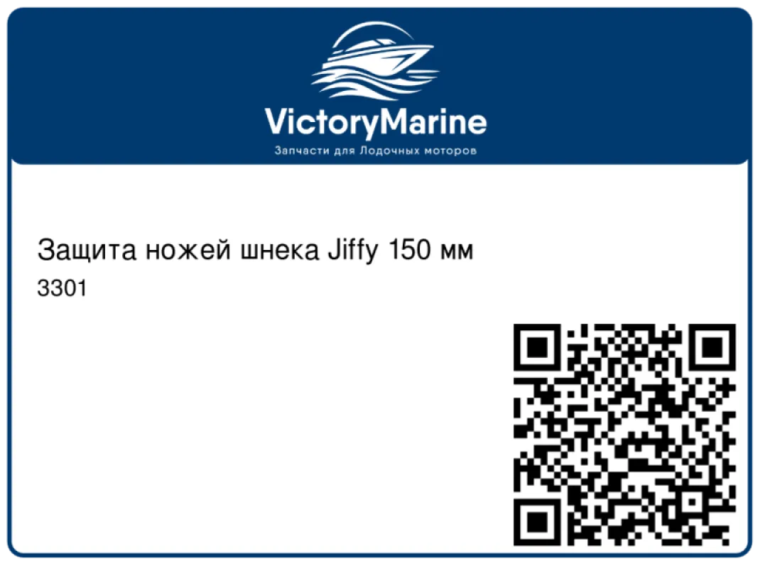 Защита ножей шнека Jiffy 150 мм