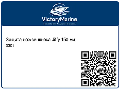 Защита ножей шнека Jiffy 150 мм 3301