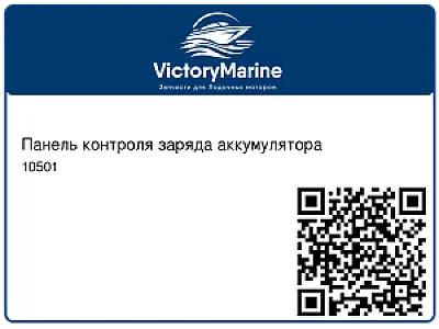 Панель контроля заряда аккумулятора 10501