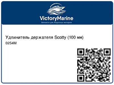 Удлинитель держателя Scotty (100 мм) 0254M