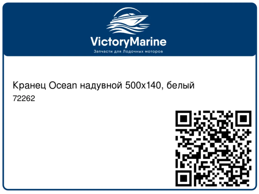Кранец Ocean надувной 500х140, белый