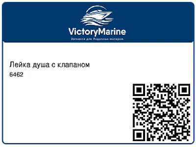 Лейка душа с клапаном 6462