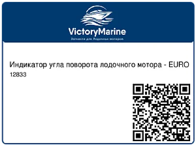 Индикатор угла поворота лодочного мотора - EURO 12833