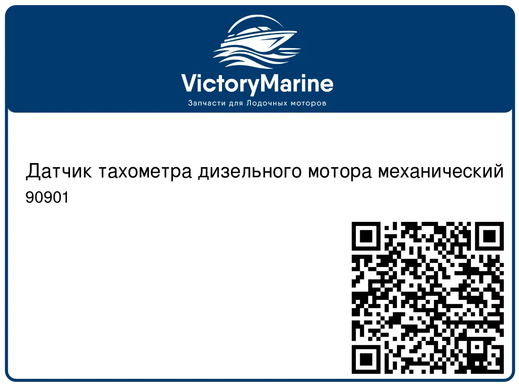 Датчик тахометра дизельного мотора механический 90901