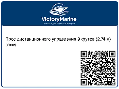 Трос дистанционного управления 9 футов (2,74 м) 33009