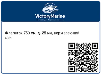 Флагшток 750 мм, д. 25 мм, нержавеющий 4951