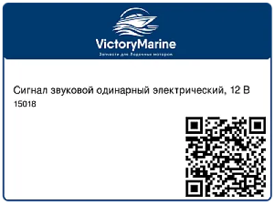 Сигнал звуковой одинарный электрический, 12 В 15018