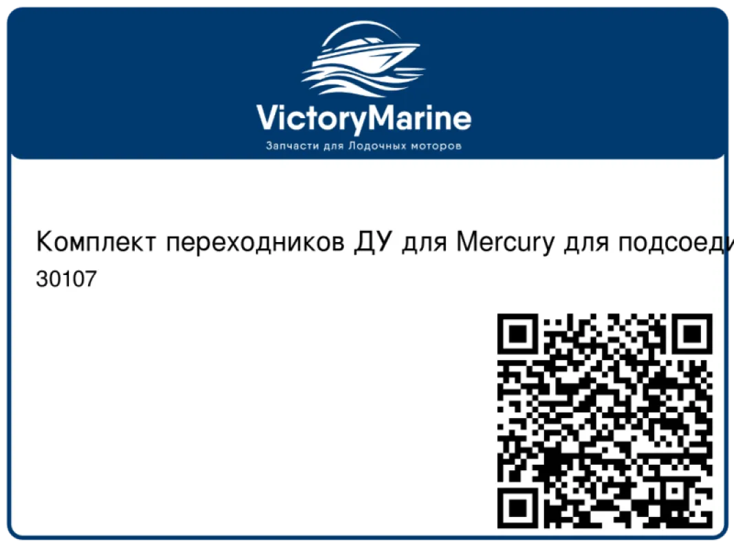 Pretech Комплект переходников ДУ для Mercury для подсоединения тросов C2, C8