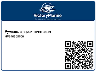 Румпель с переключателем HP646505700