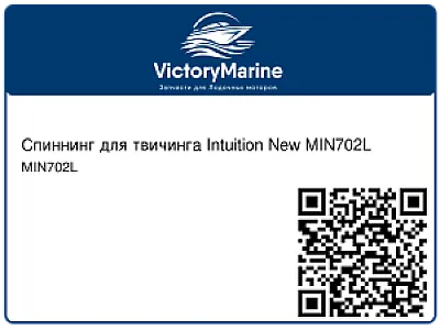 Спиннинг для твичинга Intuition New MIN702L
