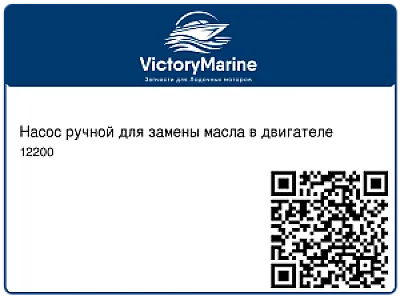 Насос ручной для замены масла в двигателе 12200