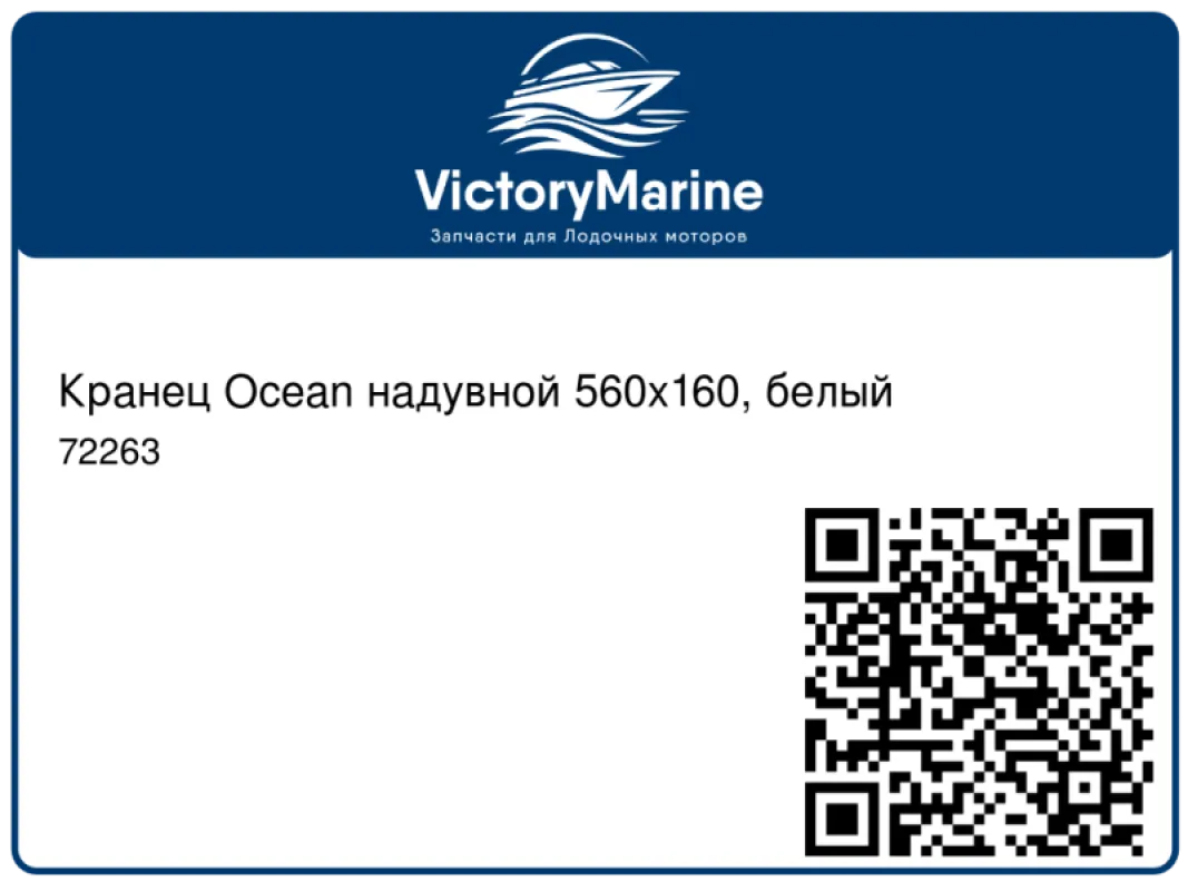 Кранец Ocean надувной 560х160, белый
