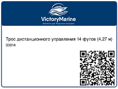 Трос дистанционного управления 14 футов (4,27 м) 33014