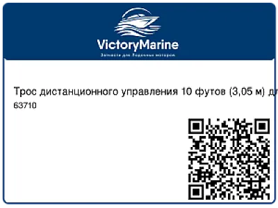 Трос дистанционного управления 10 футов (3,05 м) для ПЛМ Mercury, Mariner 63710