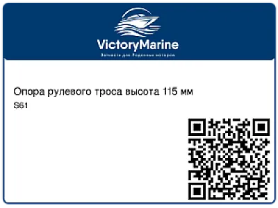 Опора рулевого троса высота 115 мм S61