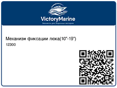 Механизм фиксации люка(10"-19") 12300