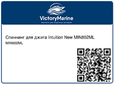 Спиннинг для джига Intuition New MIN802ML