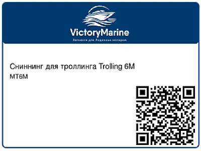 Сниннинг для троллинга Trolling 6M MT6M
