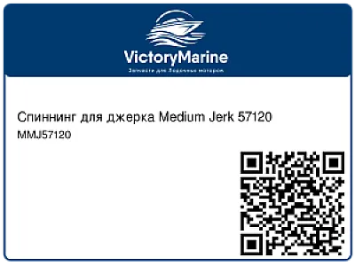 Спиннинг для джерка Medium Jerk 57120 MMJ57120