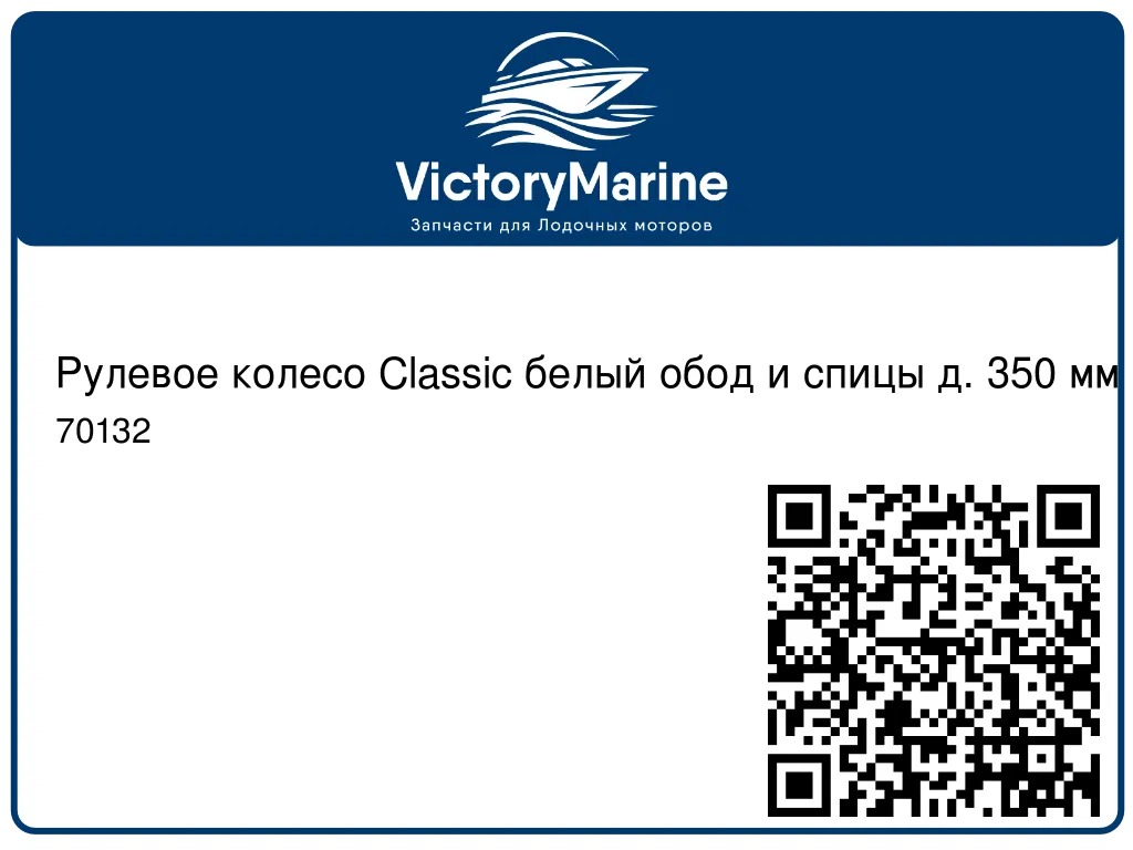 Рулевое колесо Classic белый обод и спицы д. 350 мм 70132