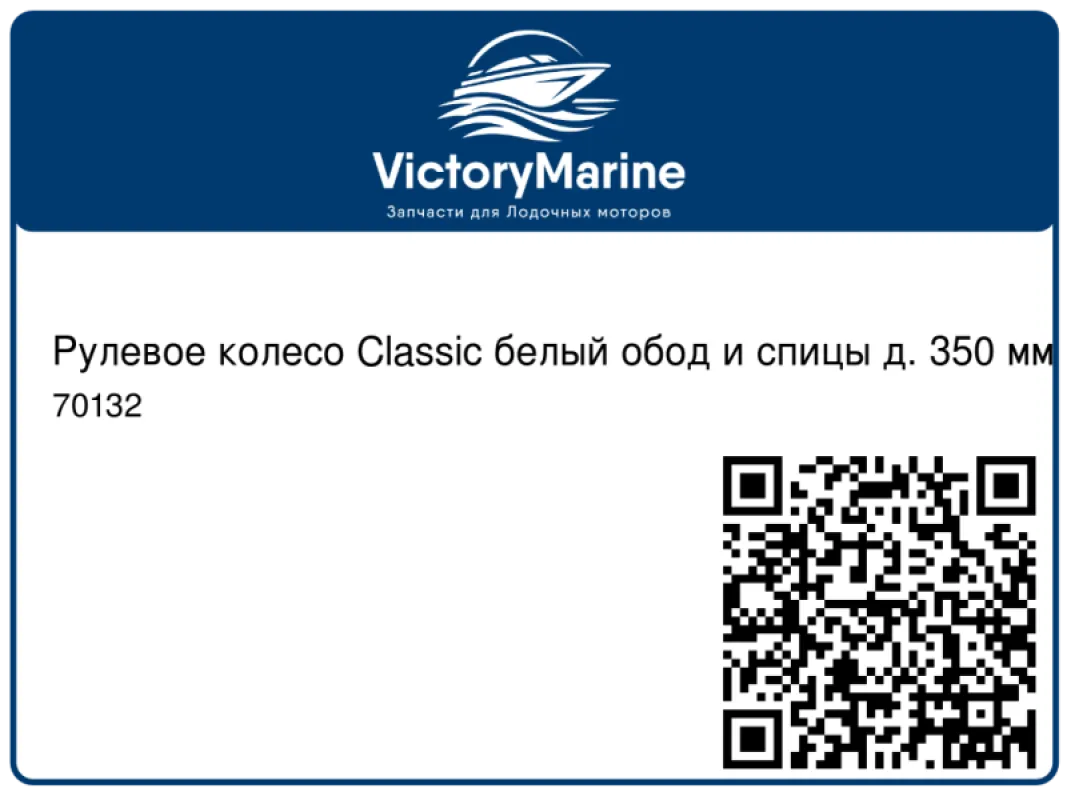 NUOVA RADE Рулевое колесо Classic белый обод и спицы д. 350 мм