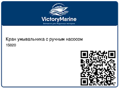 Кран умывальника с ручным насосом 15020