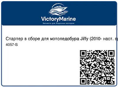 Стартер в сборе для мотоледобура Jiffy (2010- наст. время) 4057-S