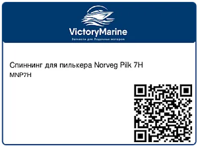 Спиннинг для пилькера Norveg Pilk 7H MNP7H